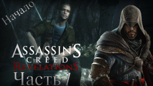 Assassin’s Creed: Revelations - Прохождение Часть 1 (Подавать холодным) Начало