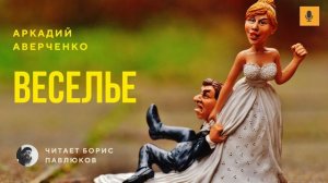 Аркадий Аверченко "Веселье"