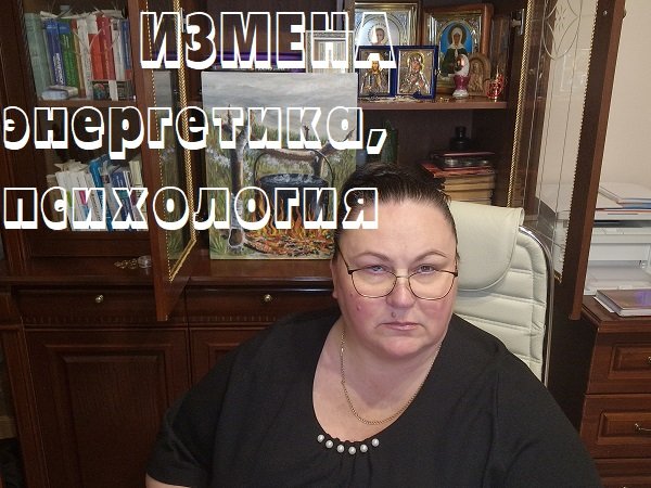 ИЗМЕНА(ЭНЕРГЕТИКА, ПСИХОЛОГИЯ)