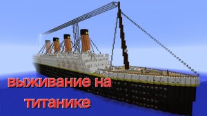 Игра майнкрафт ( minecraft) , выживание на титанике .