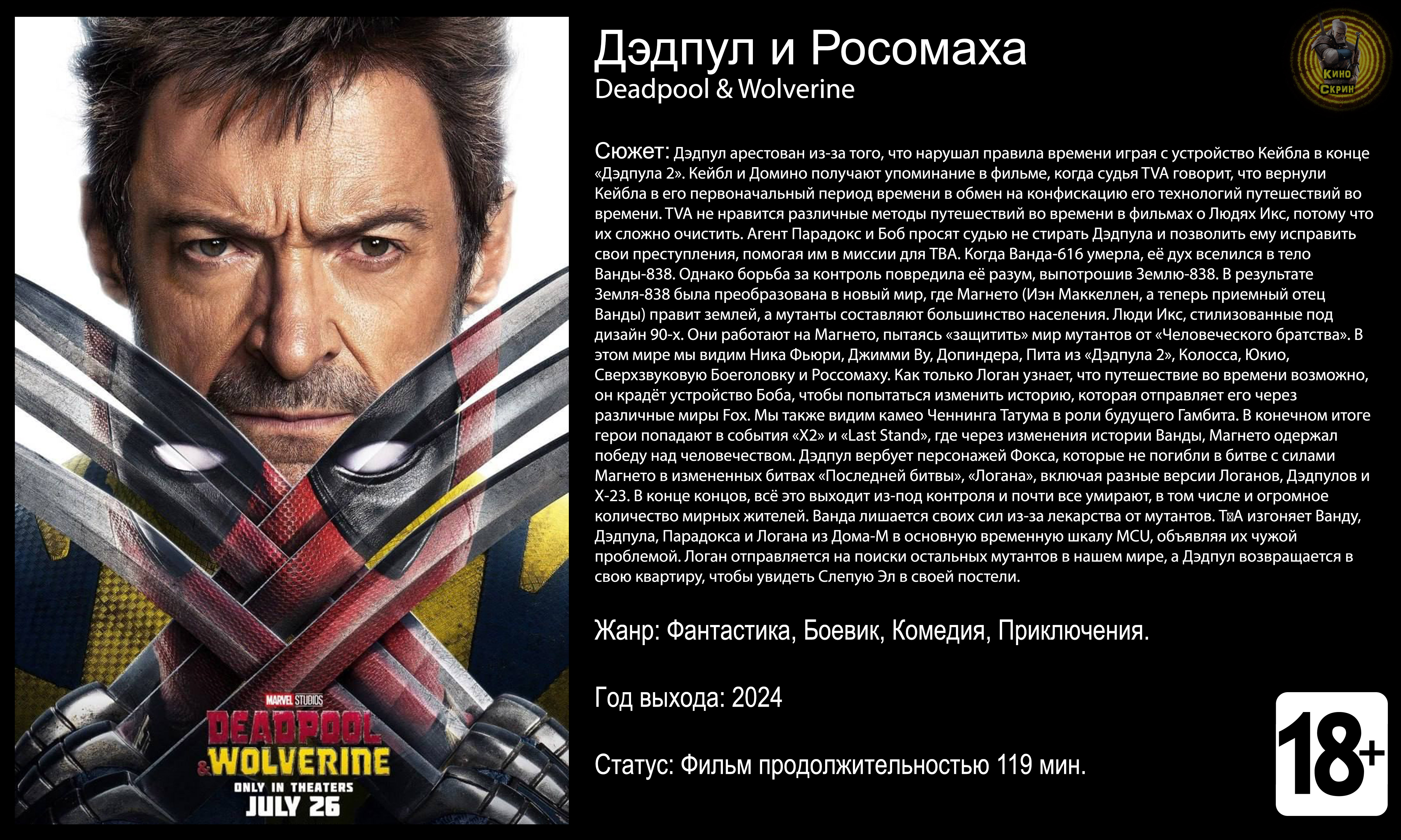 Дэдпул и Росомаха - трейлер 2024 FHD смотреть онлайн