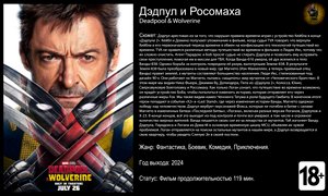 Дэдпул и Росомаха - трейлер 2024 FHD