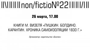 ПРЕЗЕНТАЦИЯ КНИГИ МИХАИЛА ВИЗЕЛЯ «ПУШКИН. БОЛДИНО. КАРАНТИН. ХРОНИКА САМОИЗОЛЯЦИИ 1830 ГОДА»