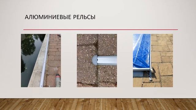 Сдвижные накрытия для бассейна на рельсах смотреть онлайн