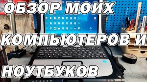 Обзор моих компьютеров и ноутбуков