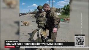 Без комментариев. Сдача в плен последней группы боевиков в Мариуполе.