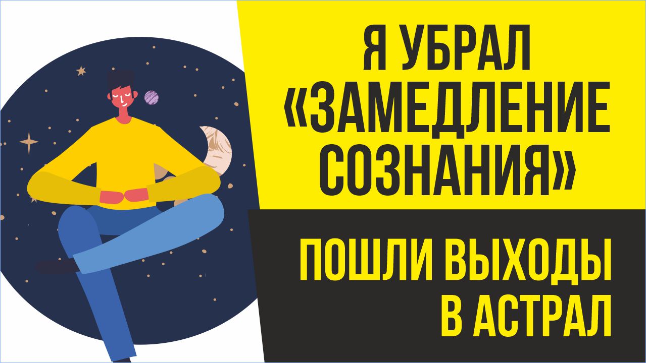 Как избавиться от замедления youtube. Методы выхода в астрал для новичка. Выход в астрал отзывы