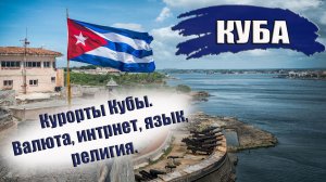 КУБА 2023. Курорты, валюта, интернет, язык, религия. Все что нужно знать об отдыхе на  Кубе
