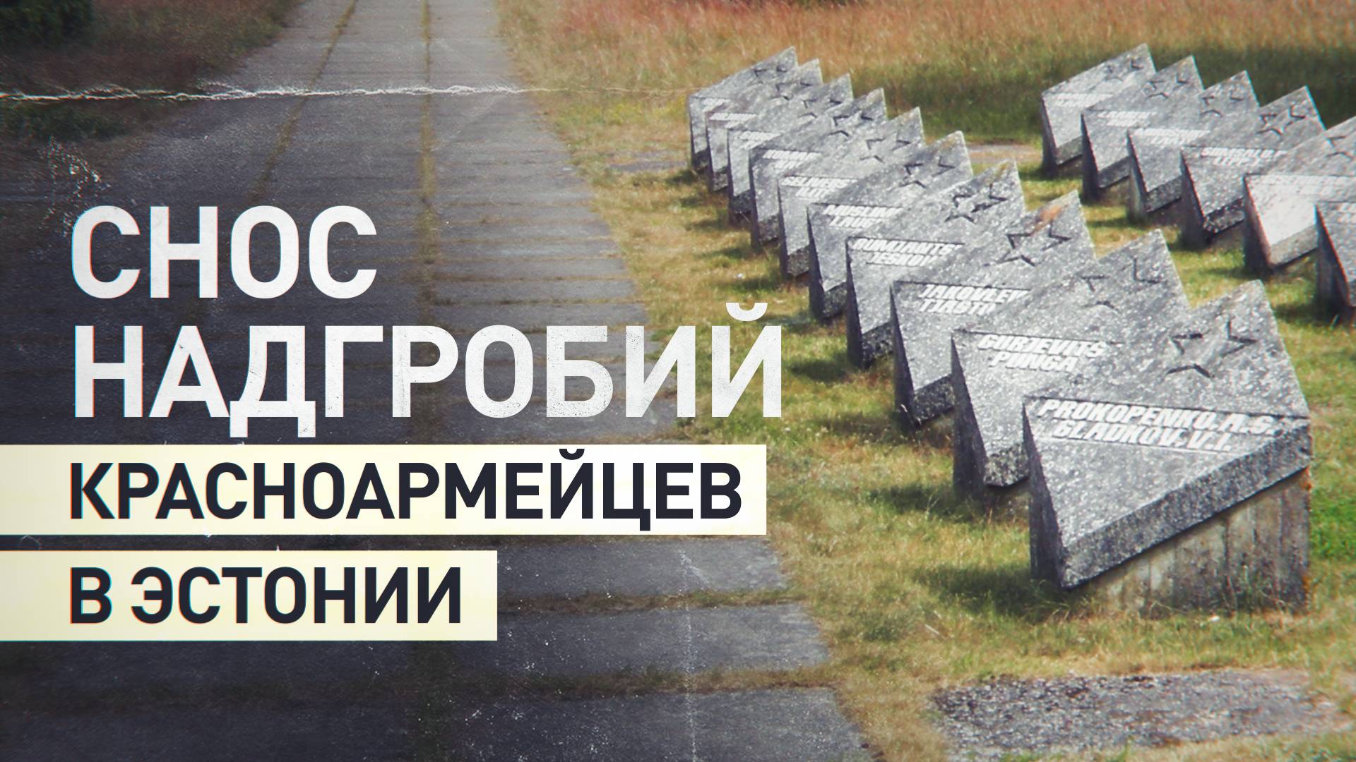 В Эстонии сносят надгробия советских солдат — видео