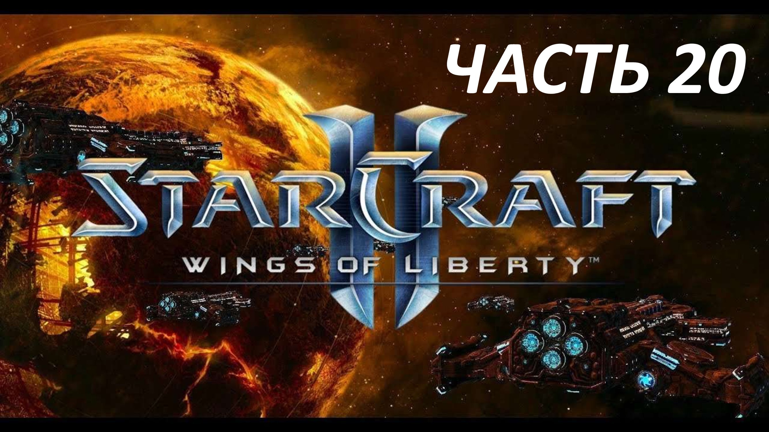 STARCRAFT 2 WINGS OF LIBERTY - ЧАСТЬ 20 СВЕРХНОВАЯ