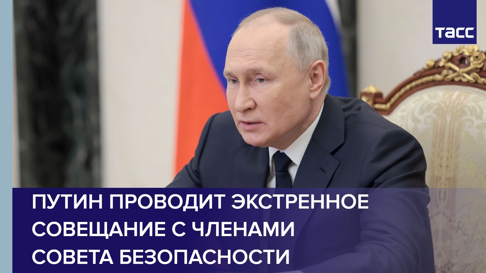 Путин проводит экстренное совещание с членами Совета Безопасности