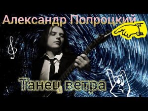 Танец ветра. Композитор и исполнитель Александр Попроцкий