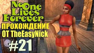 NOLF 1. Прохождение. #21. Элитный женский отряд.