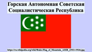 Горская Автономная Советская Социалистическая Республика