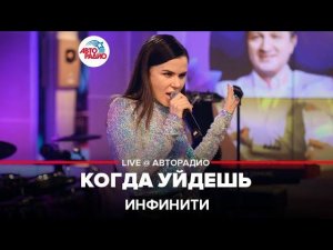 Инфинити - Когда Уйдешь (LIVE @ Авторадио)