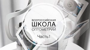 Школа Оптометрии ЧАСТЬ 1