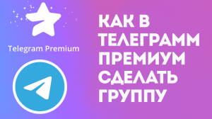 КАК В ТЕЛЕГРАММ ПРЕМИУМ СДЕЛАТЬ ГРУППУ. TELEGRAM PREMIUM