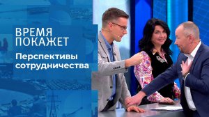 Перспективы сотрудничества. Время покажет. Выпуск от 09.12.2021