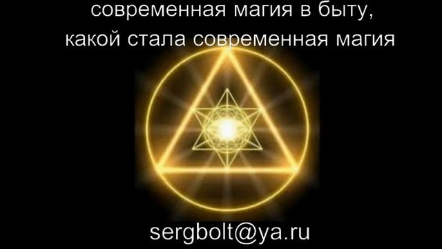 современная магия в быту, какой стала современная магия