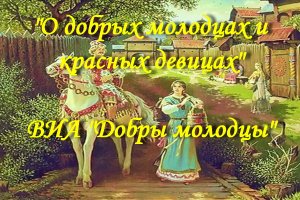 О добрых молодцах и красных девицах