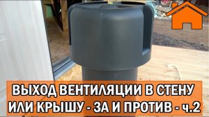 Kd.i Выход вентиляции в стену или крышу - за и против. ч. 2.