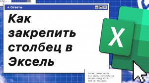 Как закрепить столбец в Эксель