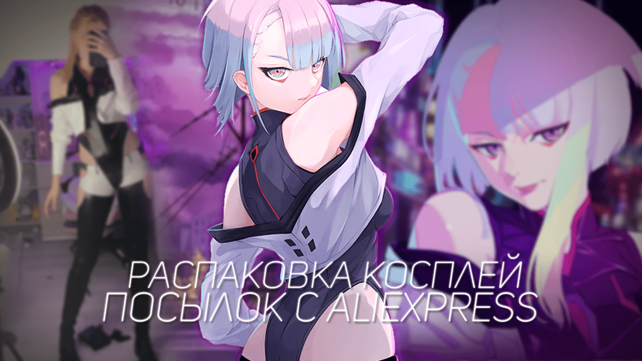 РАСПАКОВКА АНИМЕ КОСПЛЕЕВ С ALIEXPRESS! распаковка посылок с AliExpress