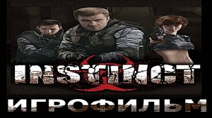 Игрофильм. INSTINCT.
