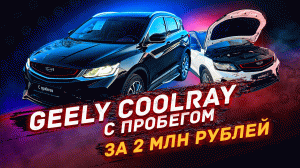 Geely Coolray с пробегом / поиск до 2х млн рублей