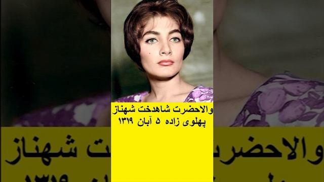 والاحضرت شاهدخت شهناز پهلوی بزرگترین فرزند محمدرضاشاه