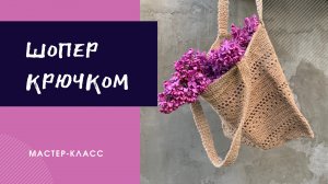 Сумка- шопер крючком из джута мастер-класс/ Crochet bag