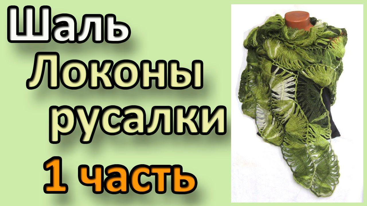 Шаль Локоны русалки. 1 часть