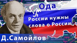 Давид Самойлов - Ода. России нужны слова о России | Русский рок