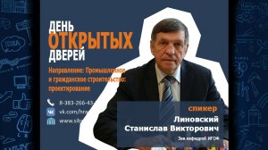 День открытых дверей. Линовский Станислав Викторович