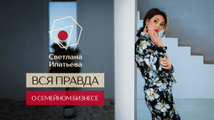 Вся правда о семейном бизнесе