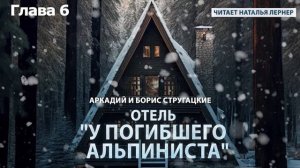 Братья Стругацкие "Отель "У погибшего альпиниста"  Глава 6