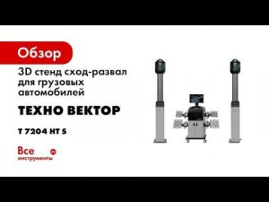 Работа стенда сход развал Техно Вектор 7 Truck  измерение от рамы и от задней оси