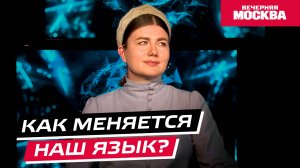 Научпост: Как меняется наш язык? // Видеоподкаст