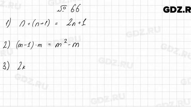 № 66 - Алгебра 7 класс Колягин смотреть онлайн