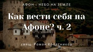 Как вести себя на Афоне?  ч.  2