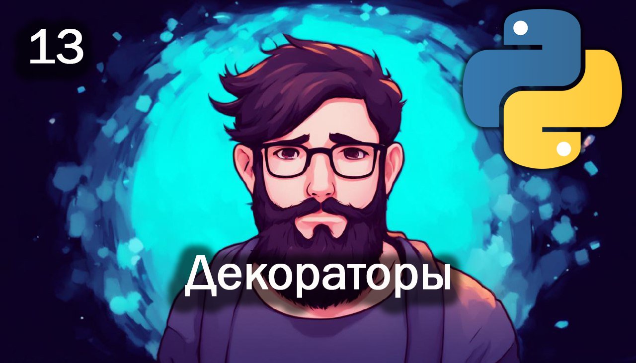 Python 13 Декораторы