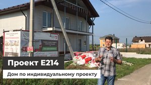 Дом по проекту E214