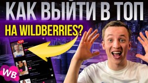 СХЕМЫ ВЫХОДА в ТОП-10 на WB. Как растоптать конкурентов