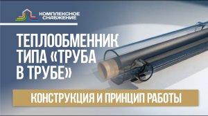 Теплообменник типа 'труба в трубе'. Конструкция и принцип работы.