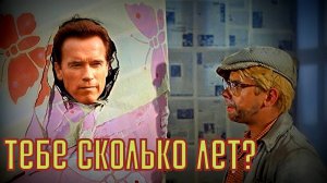 Шуточная склейка: сколько вам лет?