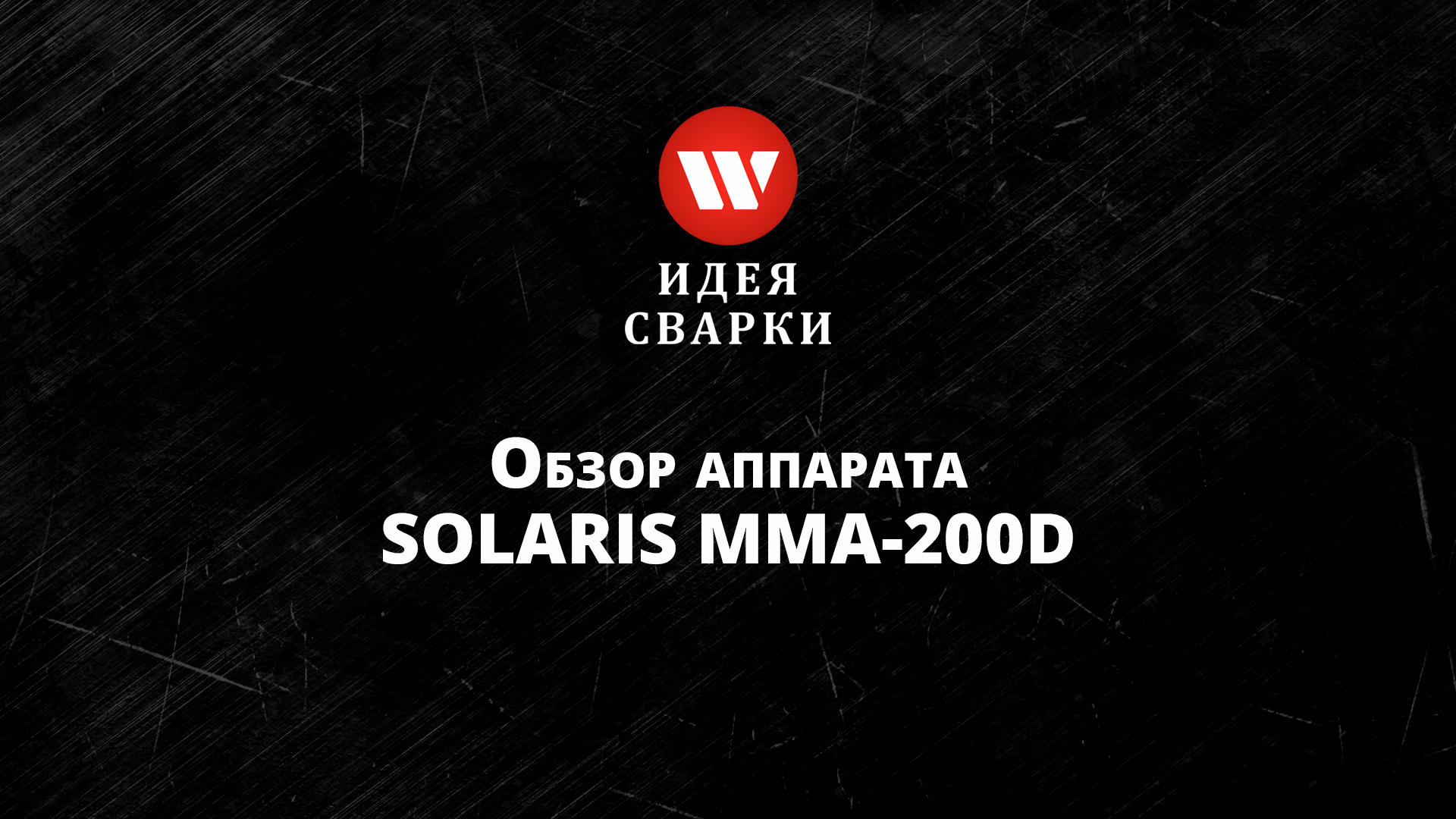 Обзор сварочного аппарата SOLARIS MMA 200D