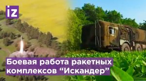 МО РФ показало работу ракетных комплексов "Искандер" по инфраструктуре националистов / Известия