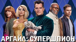 Аргайл Супершпион Фильм обзор