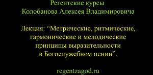 Выборочная нарезка из цикла "Базовое хороведение на клиросе". Лекция 2.