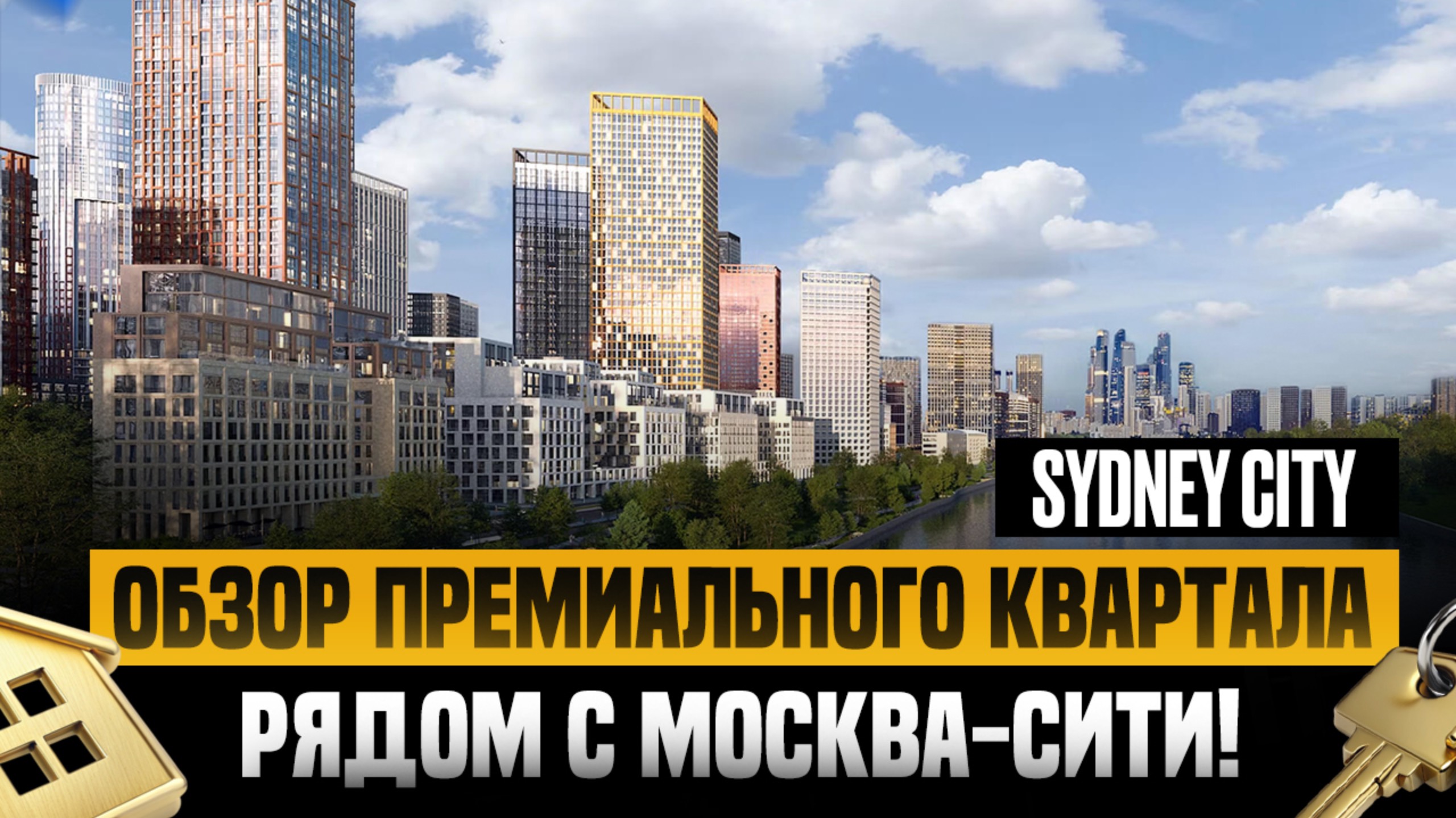 SYDNEY CITY - СИДНЕЙ СИТИ - ПРЕМИУМ ЖК МОСКВЫ! ОБЗОР ЖК В РАЙОНЕ МОСКВА-СИТИ НА ШЕЛЕПИХЕ - СТОИМОСТЬ